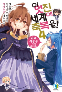 이 멋진 세계에 축복을 4